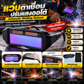 ￼แว่นตาเชื่อม แว่นเชื่อม ปรับแสงออโต้ Automatic Welding Glasses แว่นเชื่อมเหล็ก ขาแว่นปรับได้ 4 ระดับ