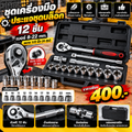 ￼ชุดเครื่องมือ ประแจ ชุดบล็อก (เบอร์ 8-22 mm) 12 ชิ้น ขนาด 1/2 นิ้ว (4 หุน)