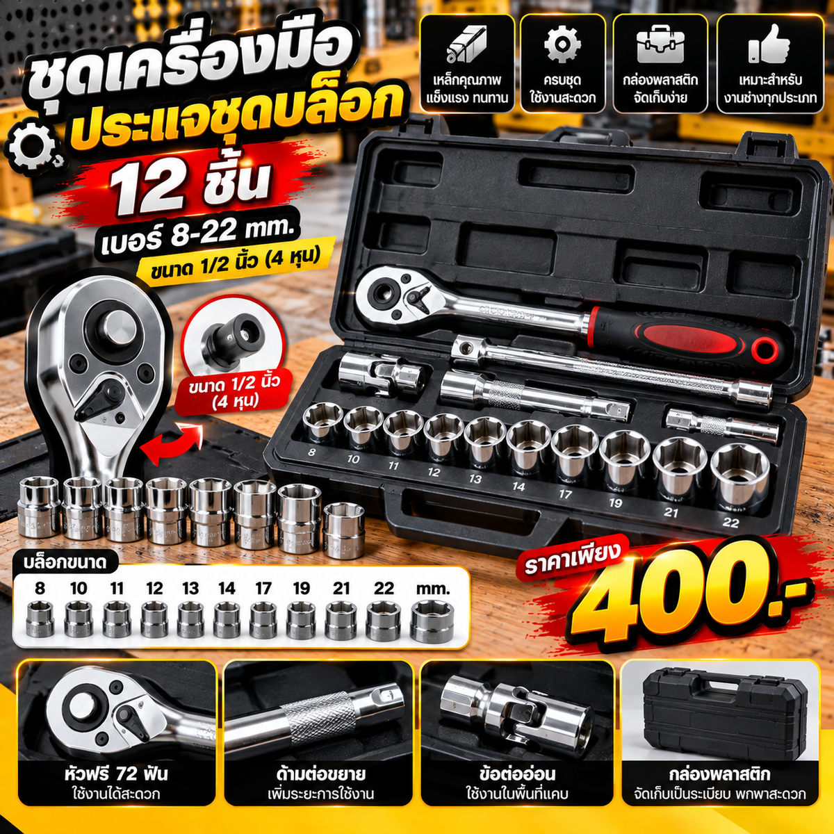 ￼ชุดเครื่องมือ ประแจ ชุดบล็อก (เบอร์ 8-22 mm) 12 ชิ้น ขนาด 1/2 นิ้ว (4 หุน)