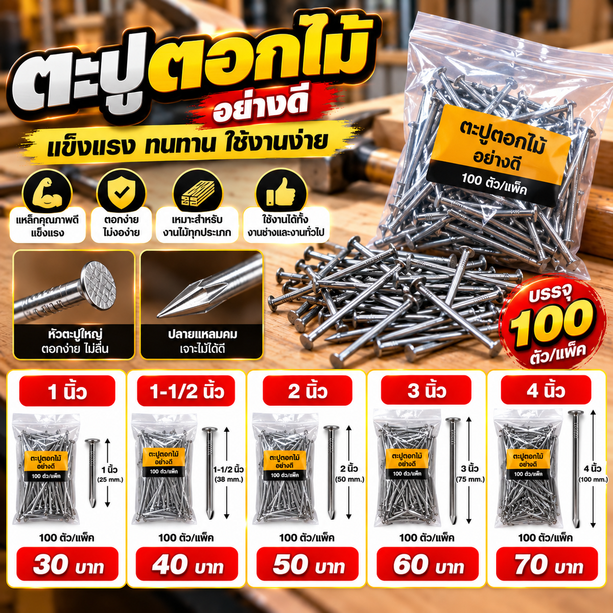 ￼ตะปูตอกไม้ อย่างดี (100ตัว/แพ็ค)