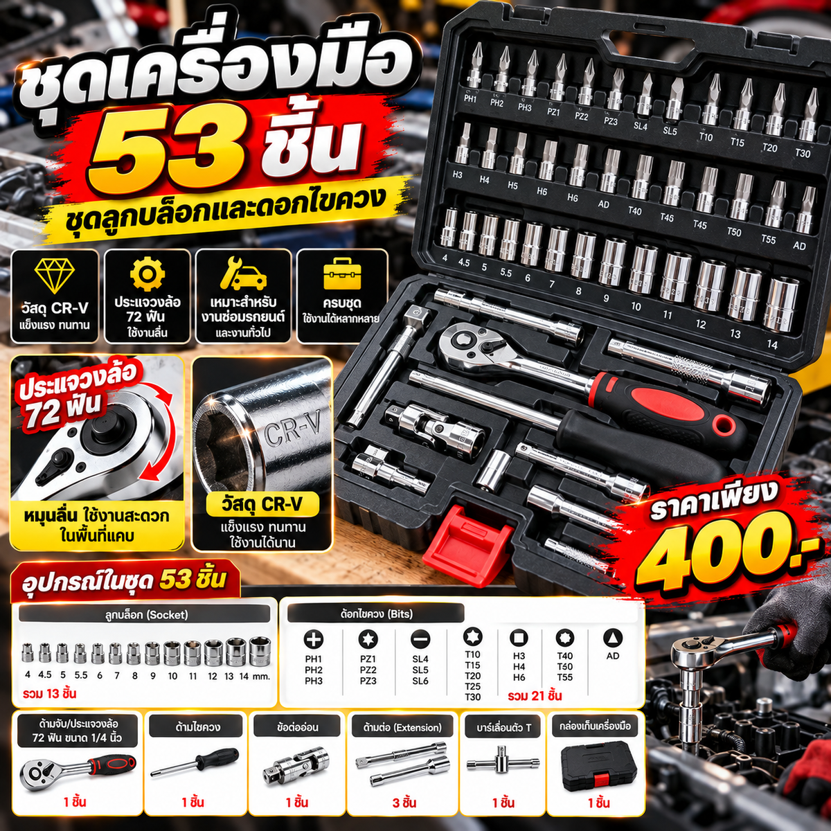 ชุดเครื่องมือ 53 ชิ้น ประกอบด้วยชุดลูกบล็อกและดอกไขควง ประแจวงล้อ 72 ฟัน วัสดุ CR-V ขนาด 1/4 นิ้ว เหมาะสำหรับงานซ่อมรถยนต์
