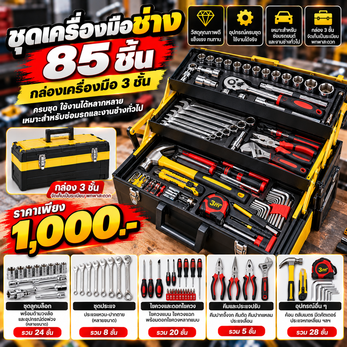 ชุดเครื่องมือช่าง 85 ชิ้น กล่องเครื่องมือ 3 ชั้น พร้อมชุดประแจบล็อก อเนกประสงค์ สำหรับซ่อมรถและงานช่าง