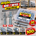 สกรูยึดคอนกรีต M8/M10 30ตัว สกรูเกลียวคู่ สำหรับติดฝ้าเพดานและผนังคอนกรีต เหล็กชุบสังกะสี ไม่เป็นสนิม ยึดแน่น แข็งแรง