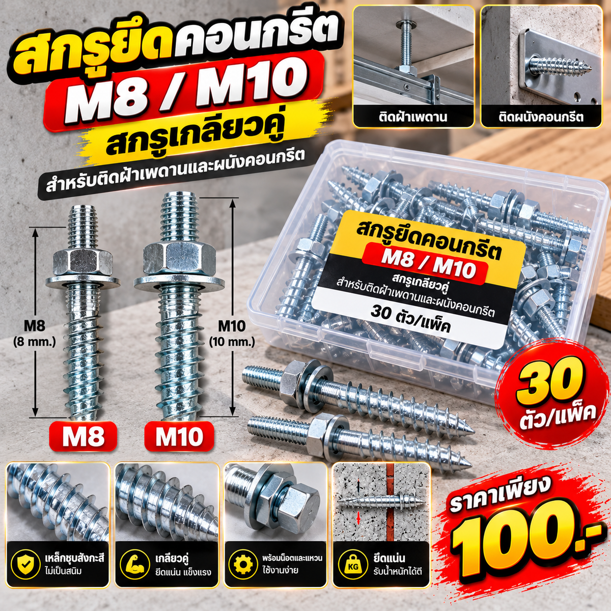 สกรูยึดคอนกรีต M8/M10 30ตัว สกรูเกลียวคู่ สำหรับติดฝ้าเพดานและผนังคอนกรีต เหล็กชุบสังกะสี ไม่เป็นสนิม ยึดแน่น แข็งแรง
