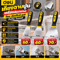 ￼Deli เกียงฉาบปูน ที่แซะ เกียงโป๊วสี เกรียงสแตนเลส ขูดสี ไม่เป็นสนิมง่าย Putty Trowel