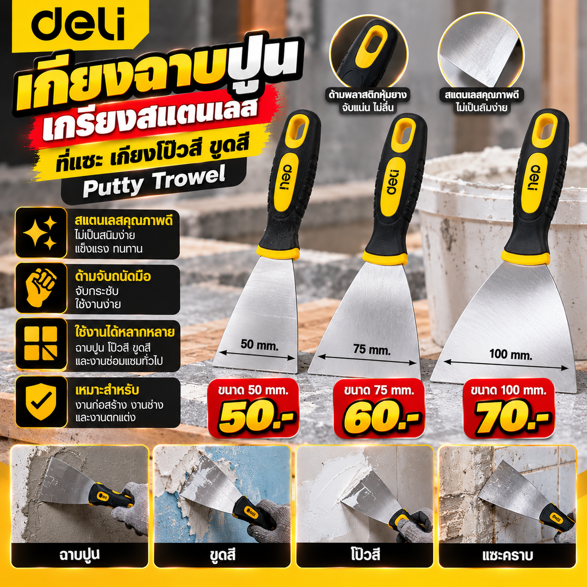 ￼Deli เกียงฉาบปูน ที่แซะ เกียงโป๊วสี เกรียงสแตนเลส ขูดสี ไม่เป็นสนิมง่าย Putty Trowel