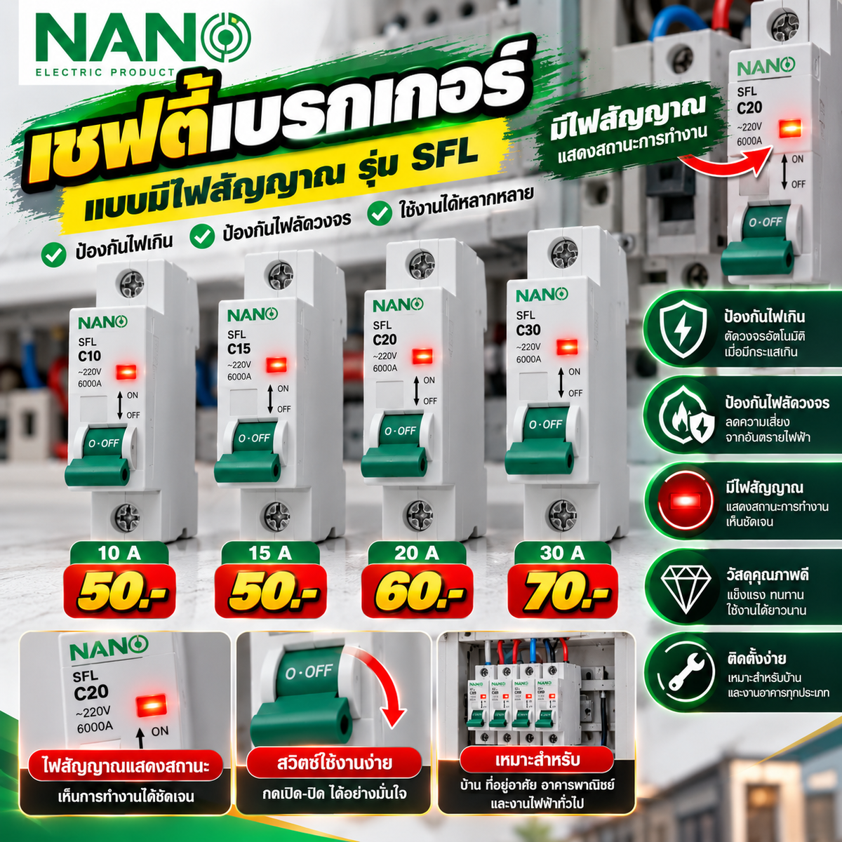 ￼NANO เซฟตี้เบรกเกอร์  แบบมีไฟสัญญาณ รุ่น  SFL