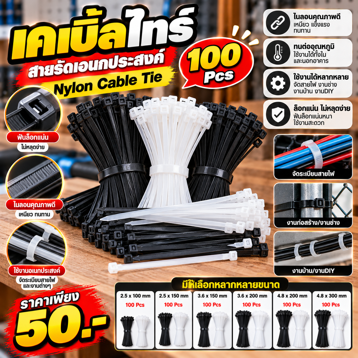 เคเบิ้ลไทร์ สายรัดเคเบิ้ลไทร์ 100 Pcs Nylon Cable Tie มีให้เลือกหลากหลายขนาด